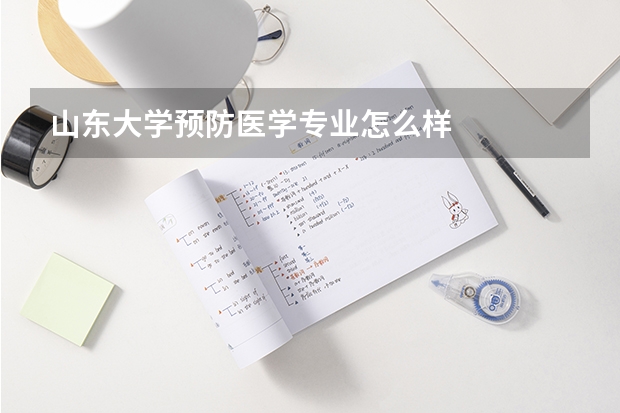 山东大学预防医学专业怎么样