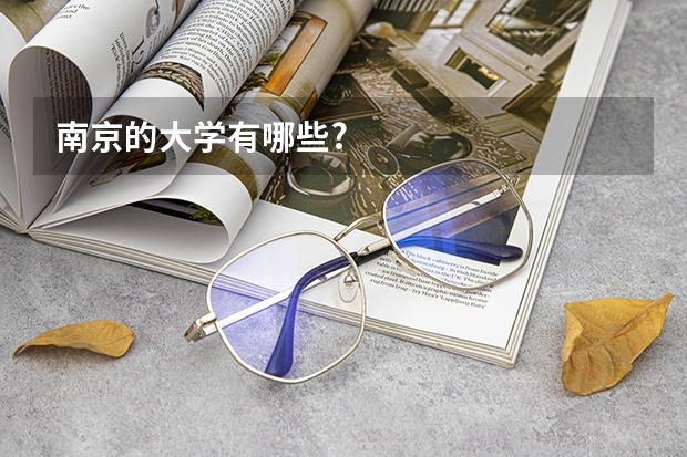 南京的大学有哪些?