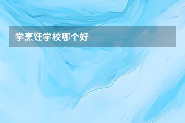 学烹饪学校哪个好