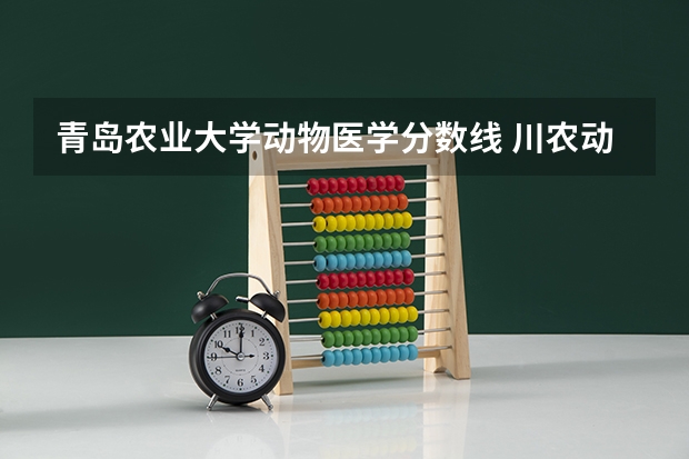 青岛农业大学动物医学分数线 川农动物医学分数线