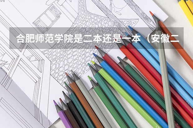 合肥师范学院是二本还是一本（安徽二本师范院校排名）