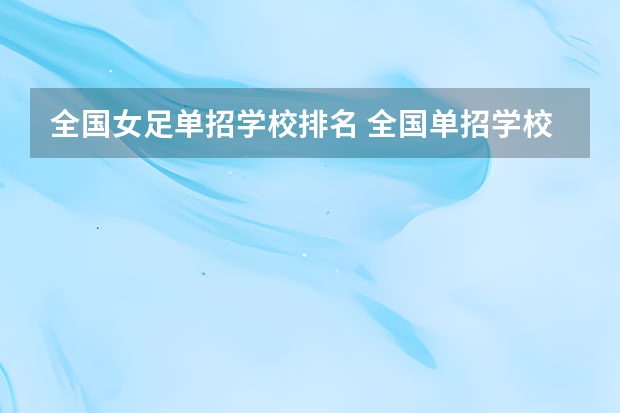 全国女足单招学校排名 全国单招学校排名前十