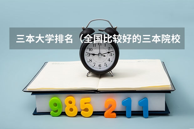 三本大学排名（全国比较好的三本院校）