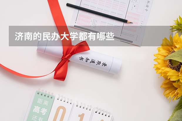 济南的民办大学都有哪些