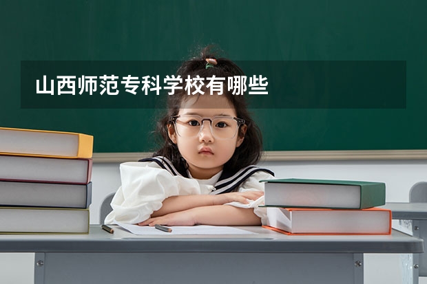 山西师范专科学校有哪些