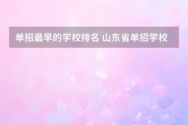 单招最早的学校排名 山东省单招学校排名表
