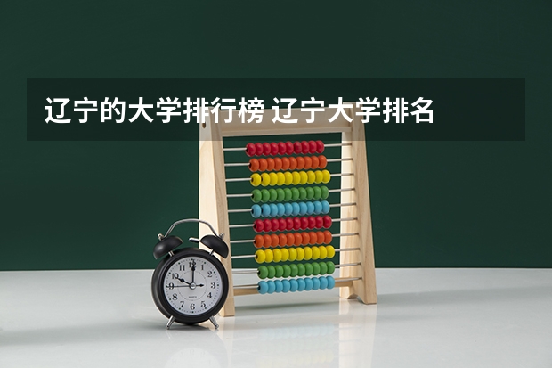 辽宁的大学排行榜 辽宁大学排名