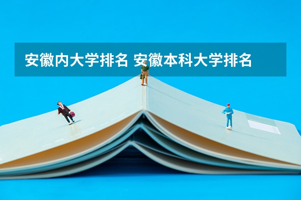 安徽内大学排名 安徽本科大学排名
