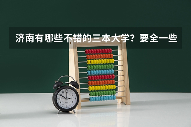 济南有哪些不错的三本大学？要全一些的