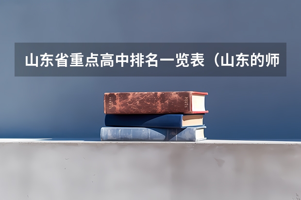 山东省重点高中排名一览表（山东的师范类大学排名）