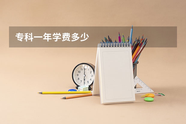 专科一年学费多少