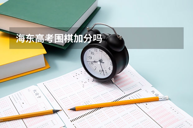 海东高考围棋加分吗