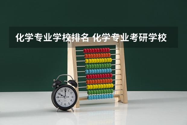 化学专业学校排名 化学专业考研学校排名