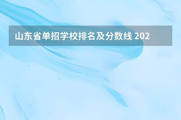 山东省单招学校排名及分数线 2023年山东单招学校排名