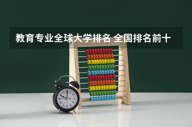 教育专业全球大学排名 全国排名前十大学