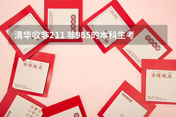 清华收非211 非985的本科生考研吗？