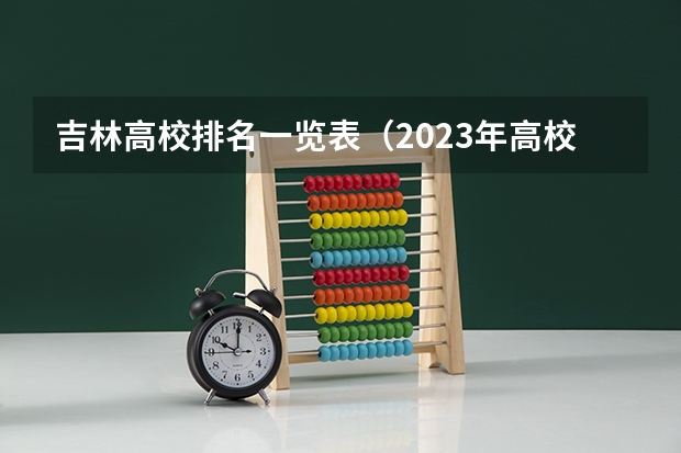 吉林高校排名一览表（2023年高校专业排名之吉林大学）