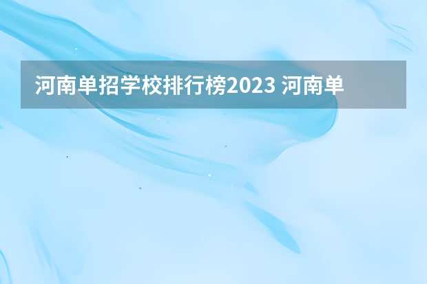 河南单招学校排行榜2023 河南单招职业学院排名