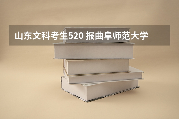 山东文科考生520 报曲阜师范大学杏坛学院三本可能性大不？？（今年高考生山东烟台的文科生512分报考的海南大学三亚学院，本地三本分数线486分不知能否录取，）