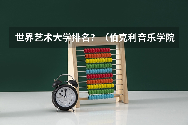 世界艺术大学排名？（伯克利音乐学院世界排名）