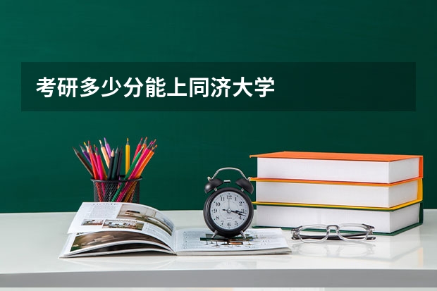 考研多少分能上同济大学