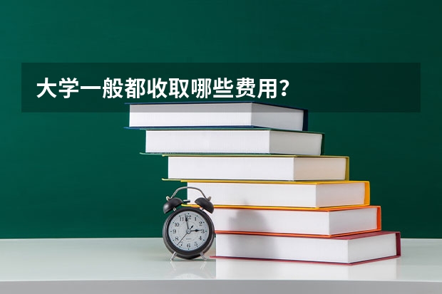 大学一般都收取哪些费用？