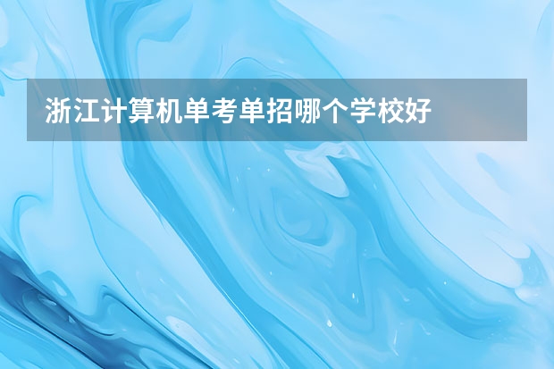 浙江计算机单考单招哪个学校好