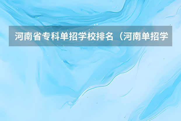 河南省专科单招学校排名（河南单招学校排名及分数线）