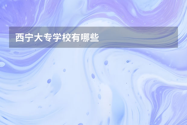 西宁大专学校有哪些