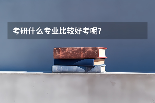 考研什么专业比较好考呢？