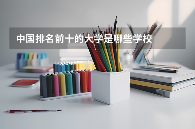 中国排名前十的大学是哪些学校
