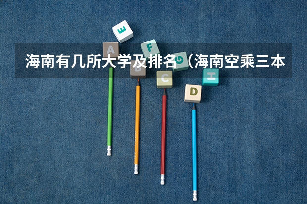 海南有几所大学及排名（海南空乘三本院校名单）