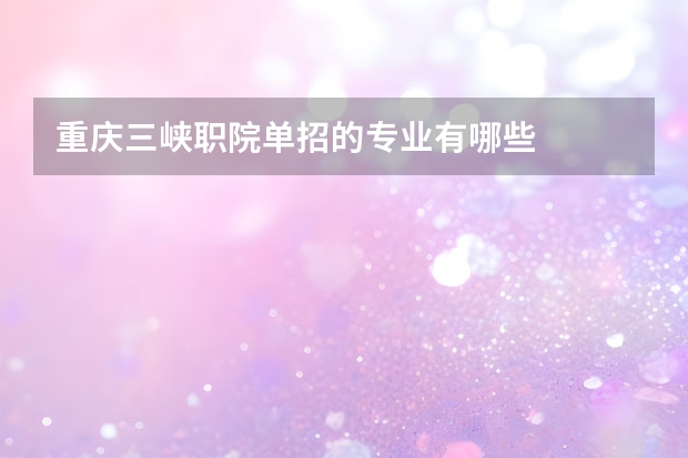 重庆三峡职院单招的专业有哪些