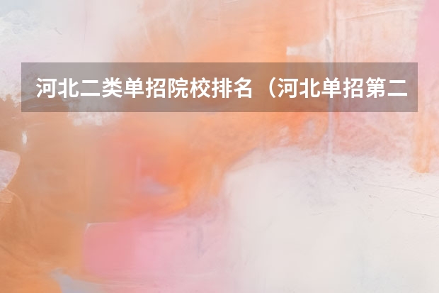 河北二类单招院校排名（河北单招第二大类学校排名）