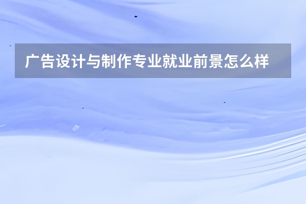 广告设计与制作专业就业前景怎么样