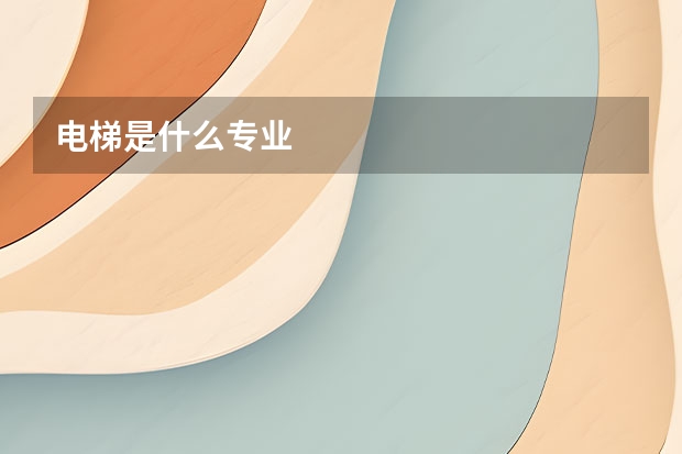 电梯是什么专业