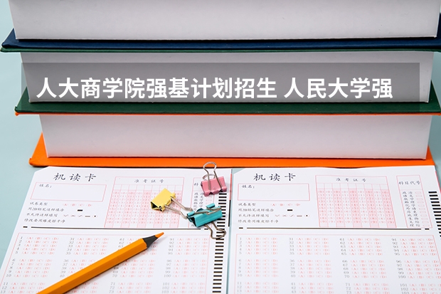 人大商学院强基计划招生 人民大学强基计划入围分数线