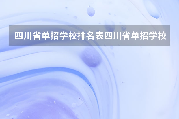 四川省单招学校排名表四川省单招学校排名（四川攀枝花中职学校排名）