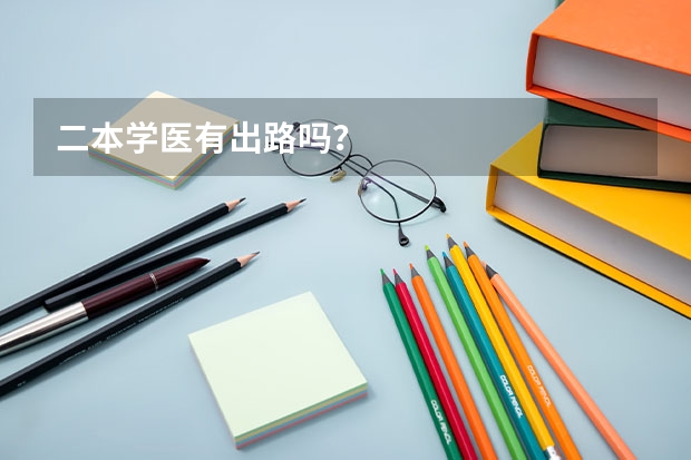 二本学医有出路吗？