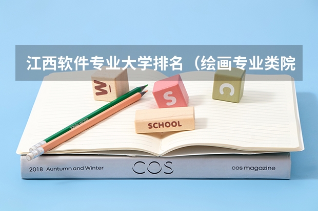 江西软件专业大学排名（绘画专业类院校全球排名？？）