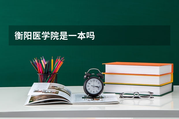 衡阳医学院是一本吗