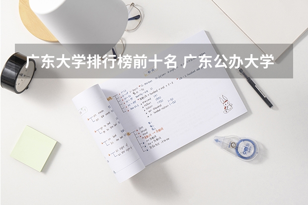 广东大学排行榜前十名 广东公办大学排行榜