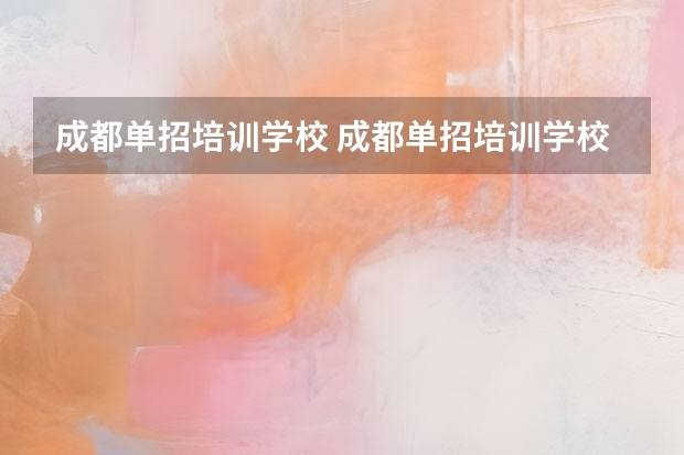 成都单招培训学校 成都单招培训学校排名前十