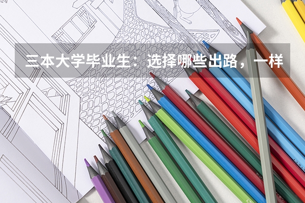 三本大学毕业生：选择哪些出路，一样可能追上985大学生？