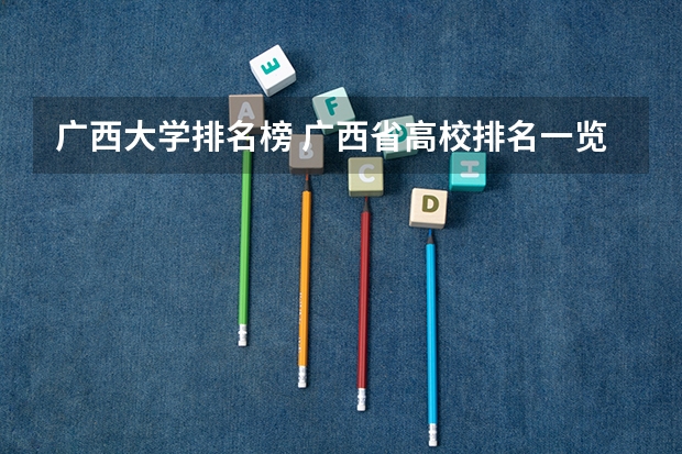 广西大学排名榜 广西省高校排名一览表