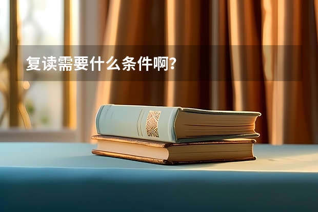 复读需要什么条件啊？