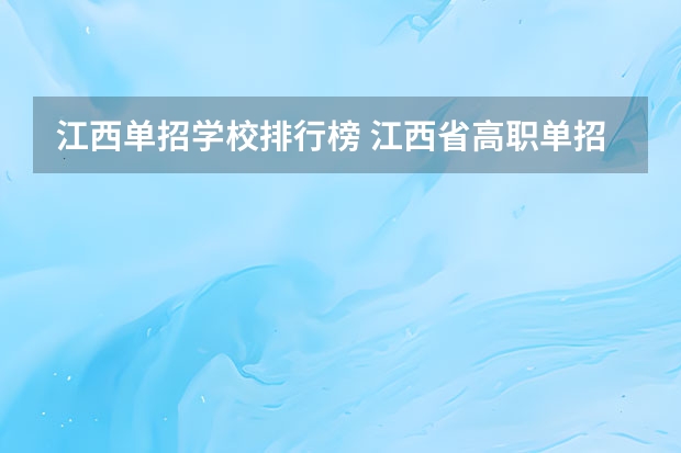 江西单招学校排行榜 江西省高职单招学校排名