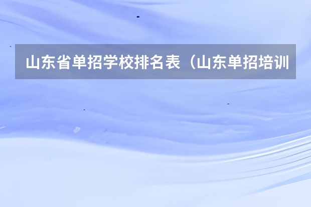 山东省单招学校排名表（山东单招培训机构最好的学校）
