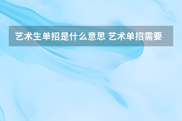 艺术生单招是什么意思 艺术单招需要注意什么