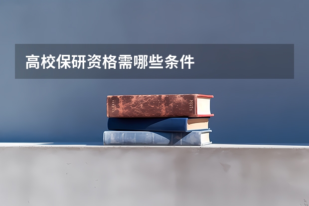 高校保研资格需哪些条件